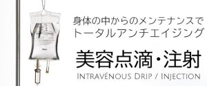 美容点滴・注射