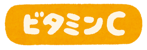 ビタミンCは人間の体内では生成できない